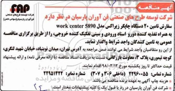 مناقصه , مناقصه سفارش تامین 20 دستگاه چاپگر زیراکس