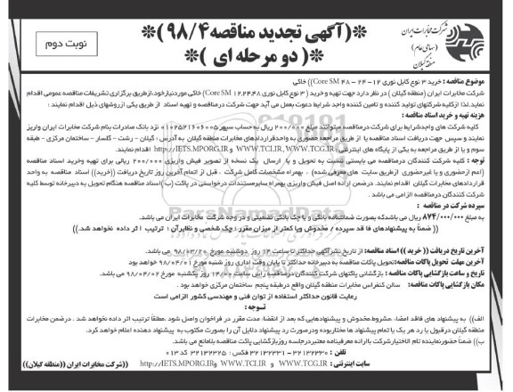 تجدید مناقصه, تجدید مناقصه خرید 3 نوع کابل نوری - نوبت دوم