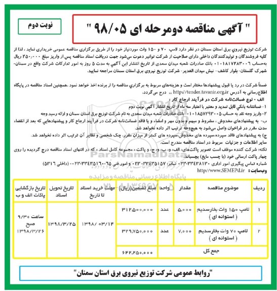 مناقصه, مناقصه لامپ 70 و 150 - نوبت دوم 