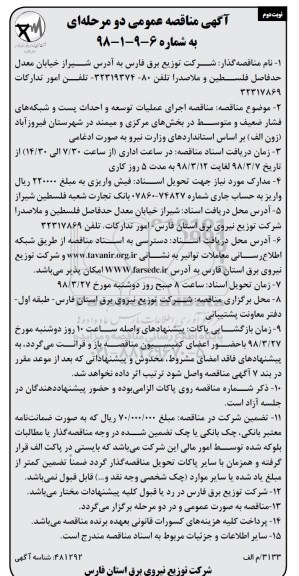 آگهی مناقصه دو مرحله ای , مناقصه اجرای عملیات توسعه و احداث پست و شبکه های فشار ضعیف... نوبت دوم 