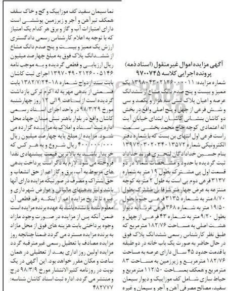مزایده،مزایده یک ممیز و بیست و پنج صدم دانگ مشاع از پلاک ثبتی