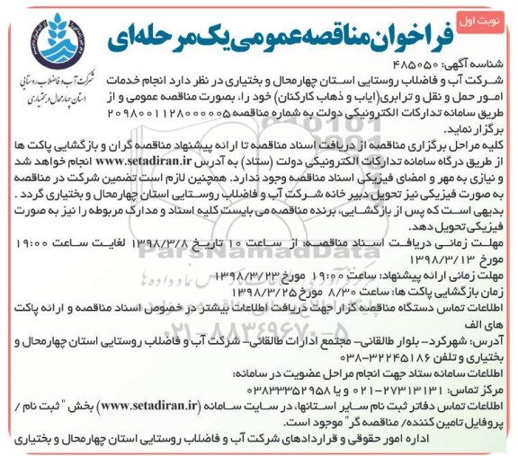 فراخوان مناقصه عمومی , فراخوان مناقصه انجام خدمات امور حمل و نقل و ترابری