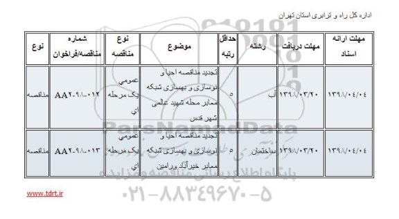 تجدید مناقصه عمومی , تجدید مناقصه احیا و نوسازی و بهسازی شبکه معابر... 