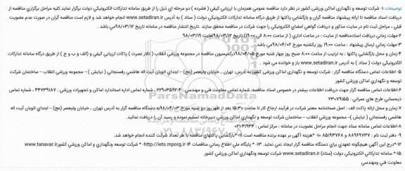 تجدید مناقصه، مناقصه تهیه، حمل، نصب و اجرای پارکت چوبی سالن ورزشی 