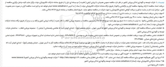 مناقصه ، مناقصه تهیه، حمل، نصب و اجرای پارکت چوبی سالن ورزشی 