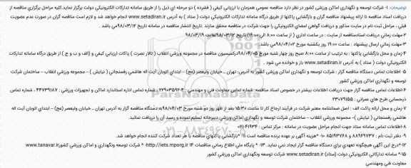 مناقصه عمومی ، مناقصه تهیه ، حمل و اجرای آسفالت و کفپوش دو میدانی