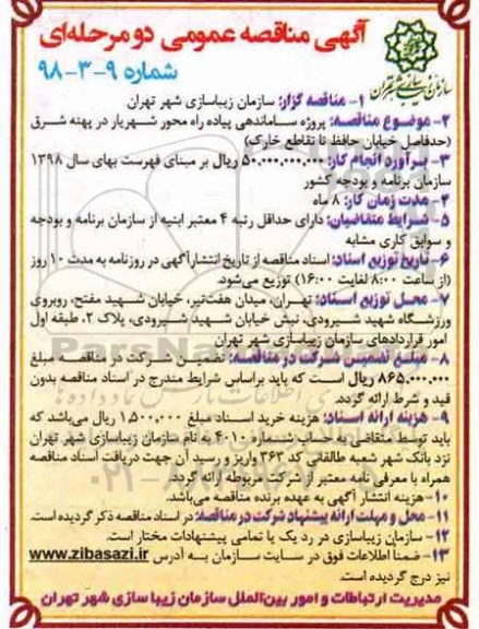 آگهی مناقصه عمومی , مناقصه پروژه ساماندهی پیاده راه محور ...