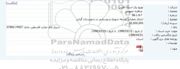 مناقصه اجرای عملیات توسعه شهری و روستایی