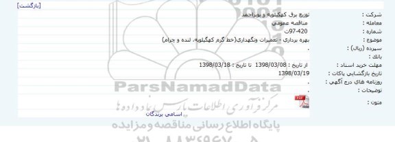 مناقصه, مناقصه  بهره برداری - تعمیرات ونگهداری