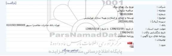 مناقصه  توسعه و احداث و اصلاح و بهینه سازی
