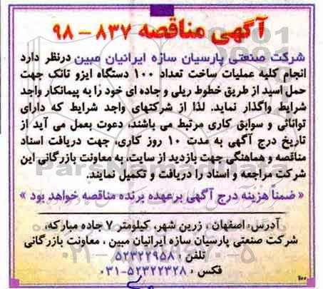آگهی مناقصه , مناقصه انجام کلیه عملیات ساخت تعداد 100 دستگاه ایزو تانک