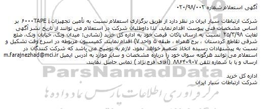 استعلام، استعلام تامین تجهیزات 6000TAPEi