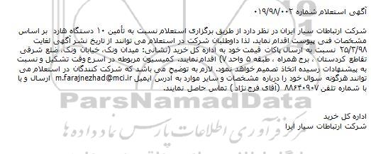 استعلام، استعلام تامین 10 دستگاه هارد 
