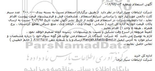 استعلام, استعلام بسته بندی ۲۰۰.۰۰۰  عدد سیم کارت