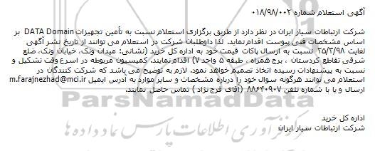 استعلام ، استعلام  تامین تجهیزات DATA Domain