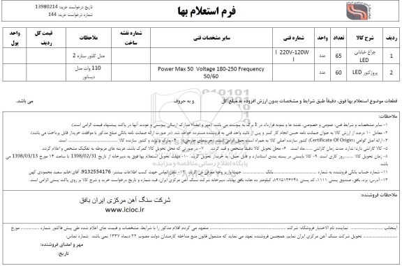 استعلام , استعلام چراغ خیابانی LED
