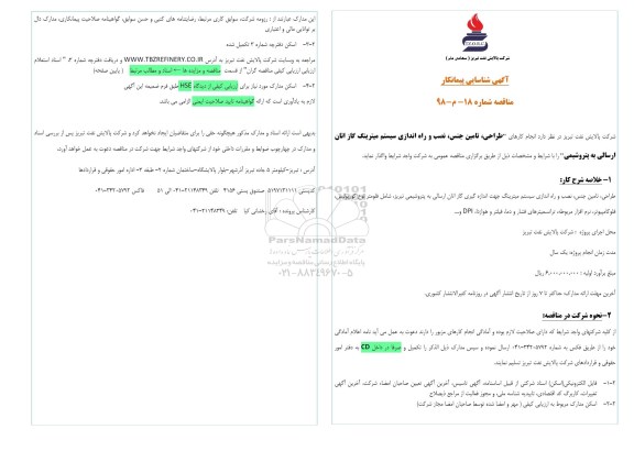مناقصه طراحی، تامین جنس، نصب و راه اندازی سیستم میترینگ گاز اتان