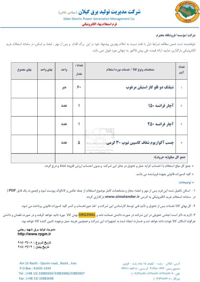 استعلام, استعلام شیلنگ دوقلو گاز استیلن مرغوب,..