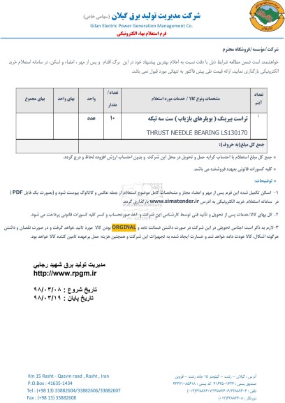 استعلام, استعلام تراست بیرینگ