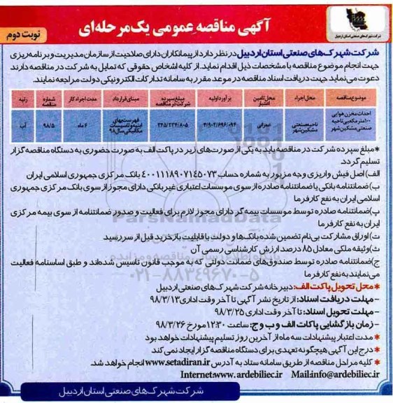 مناقصه , مناقصه احداث مخزن هوایی 100 متر مکعبی - نوبت دوم 