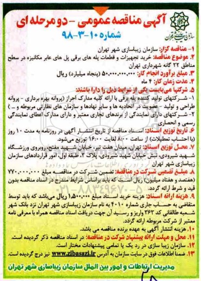 آگهی مناقصه عمومی, مناقصه خرید تجهیزات و قطعات پله های برقی پل های عابر مکانیزه 