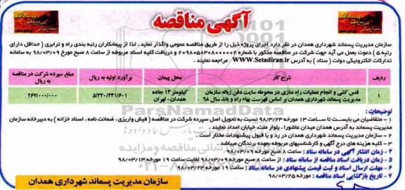 آگهی مناقصه,مناقصه فنس کشی و انجام عملیات راه سازی