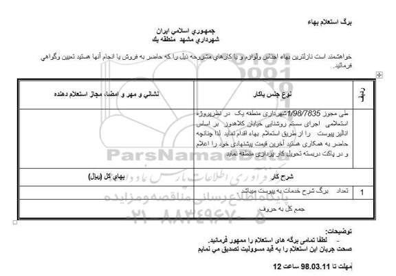 استعلام   اجرای سیستم روشنایی