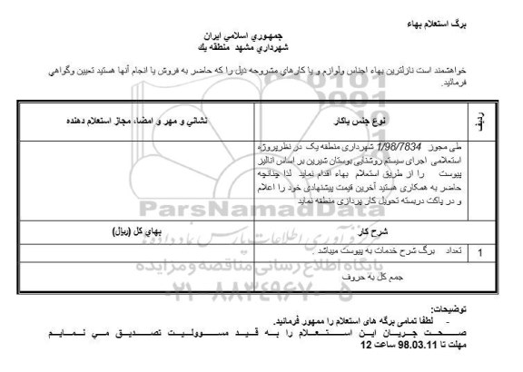 استعلام   اجرای سیستم روشنایی