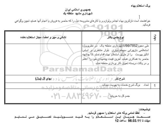 استعلام بازپیرایی سیستم آبیاری
