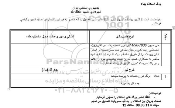 استعلام  ریشه کنی درختان قطاعی شده