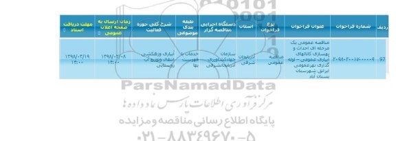 مناقصه احداث و بهسازی کانالهای آبیاری