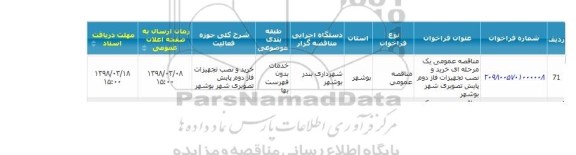 مناقصه عمومی یک مرحله ای خرید و نصب تجهیزات فاز دوم