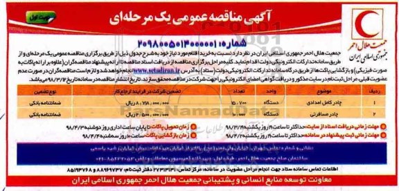 آگهی مناقصه عمومی یک مرحله ای ,مناقصه  چادر کامل امدادی