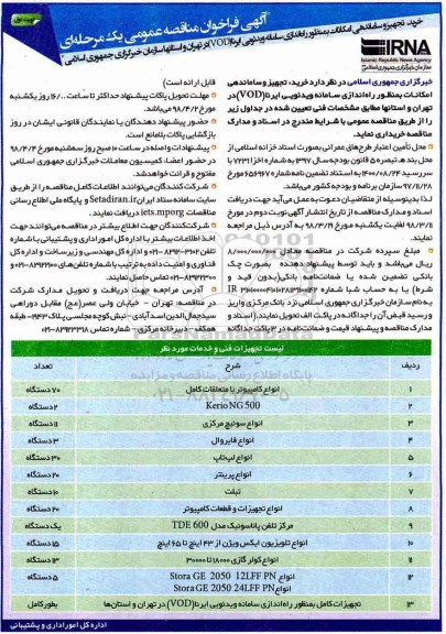 آگهی فراخوان مناقصه عمومی , مناقصه خرید ، تجهیز و ساماندهی امکانات به منظور راه اندازی سامانه ویدئویی