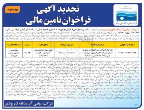 فراخوان ، فراخوان تامین مالی فاز اول اجرای خط انتقال و خطوط اصلی شبکه تجدید نوبت دوم 