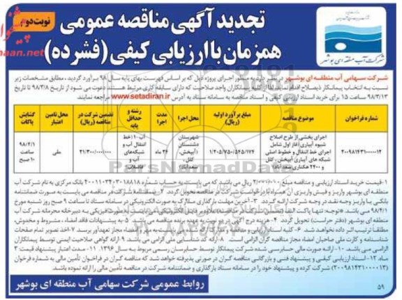 تجدید آگهی مناقصه عمومی, تجدید مناقصه اجرای بخشی از طرح اصلاح شیوه آبیاری - نوبت دوم 