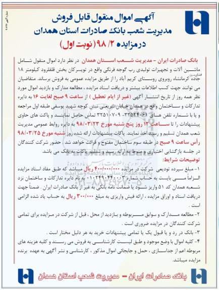 مزایده عمومی، مزایده فروش ماشین آلات و تجهیزات تولیدی رب گوجه فرنگی 