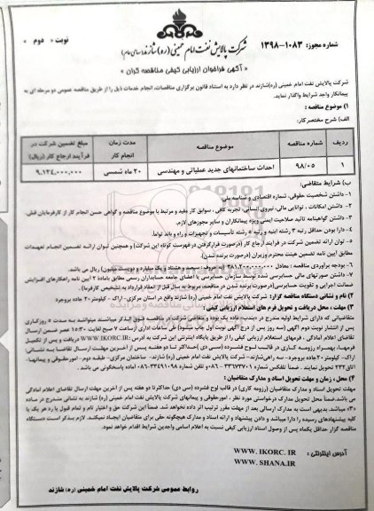 آگهی فراخوان ارزیابی کیفی , فراخوان ارزیابی کیفی احداث ساختمانهای جدید عملیاتی و مهندسی- نوبت دوم 