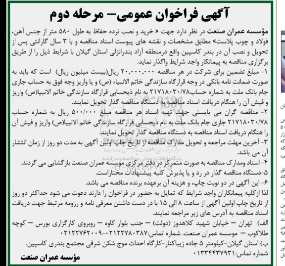 آگهی فراخوان عمومی , فراخوان خرید و نصب نرده حفاظ  - مرحله دوم 