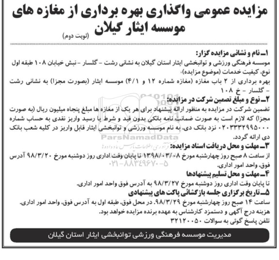 مزایده عمومی, مزایده عمومی واگذاری بهره برداری از مغازه های موسسه - نوبت دوم