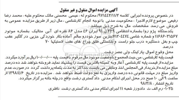 مزایده, مزایده یک دستگاه پژو روا مدل 86