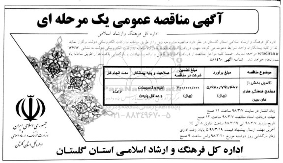 مناقصه عمومی, مناقصه تکمیل بخشی از مجتمع فرهنگی هنری