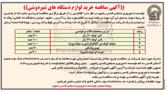 آگهی مناقصه عمومی , مناقصه  لاینر کوتاه 110 رابر و...
