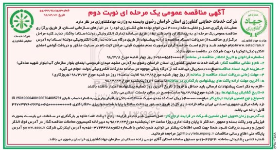 مناقصه , مناقصه عملیات بارگیری، حمل و تخلیه مقدار 40000 تن انواع نهاده های کشاورزی - نوبت دوم