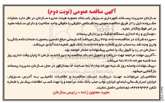 آگهی مناقصه عمومی,مناقصه نوسازی و راه اندازی دستگاه تفکیک - نوبت دوم 