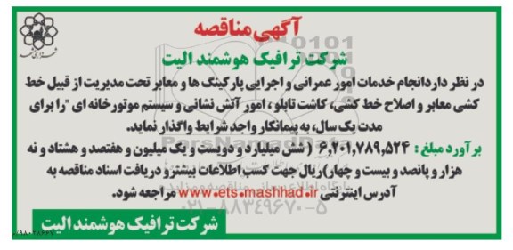 مناقصه  انجام خدمات امور عمرانی و اجرایی پارکینگ ها و معابر 