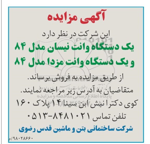 مزایده یک دستگاه وانت نیسان