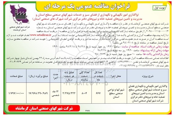 مناقصه , فراخوان واگذاری امور نگهبانی و نگهداری فضای سبز