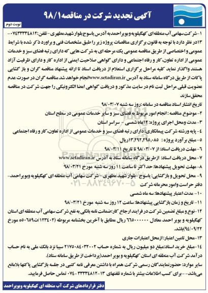 تجدید مناقصه عمومی, تجدید مناقصه انجام امور مربوط به فضای سبز و سایر خدمات عمومی نوبت دوم 