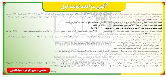 مزایده مزایده فروش 3 قطعه از زمین های شهرداری نوبت اول